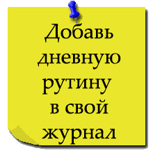 Сделай дневной. Дневная рутина. Дневные рутины. В дневной рутине. Вопросы о дневной рутине.